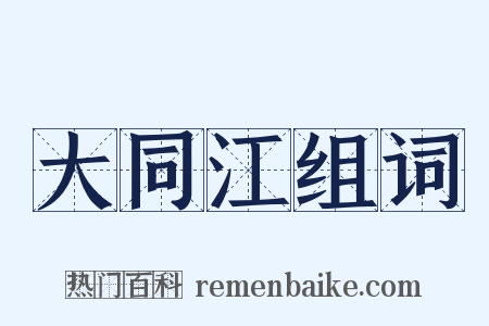 大同江组词是什么意思的图片